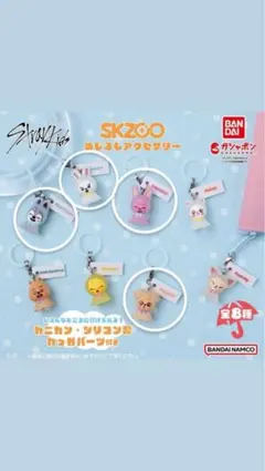 straykids スキズ　skzoo めじるしアクセサリー