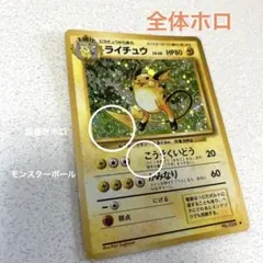 ライチュウ ★ 第1弾拡張パック 渦巻きホロ 技名の下にモンスターボール　希少
