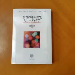 女性のキャリアとビューティケア