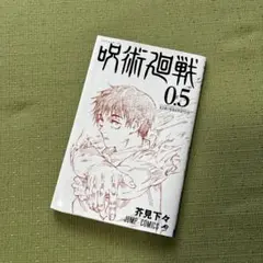 呪術廻戦 0.5 芥見下々 JUMP COMICS