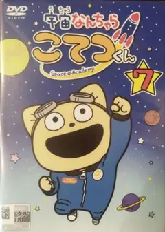 DVD 宇宙なんちゃらこてつくん 9 レンタルリユース - メルカリ