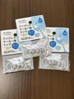 アンブレラマーカー用リング 5個入×3セット