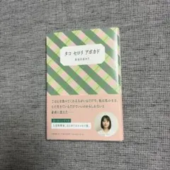 【新品】タコ セロリ アボカド 長谷川あかり エッセイ集