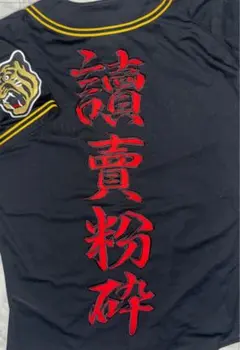 阪神タイガース ワッペン☆読売アンチワッペン - メルカリ