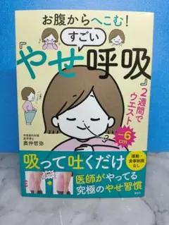 お腹からへこむ! すごい「やせ呼吸」