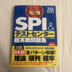 SPI3&テストセンター出るとこだけ!完全対策2025年度版