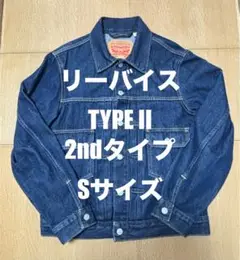 廃盤 リーバイス デニム トラッカー ジャケット TYPE II 2nd