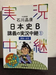 石川晶康 日本史B講義の実況中継 1 原始～古代