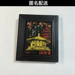 奈良 京都　法隆寺 夢殿 額入り インテリア 置物　額縁　お土産　旅行のサムネイル