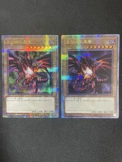 真紅眼の黒竜 2枚セット