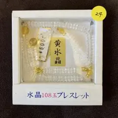 【80%OFF】パワーストーン　黄水晶　水晶108玉ブレスレット