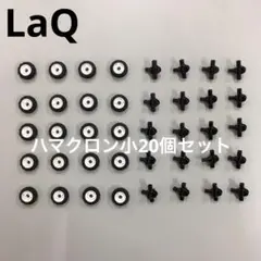 LaQ ラキュー　ハマクロン小20個セット
