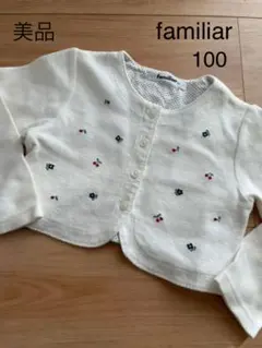 familiar ファミリア  カーディガン  ボレロ  100cm