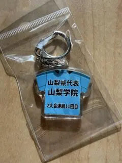 第104回高校サッカー 山梨学院 記念キーホルダー
