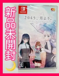 Switch 2045、月より 通常版【新品】