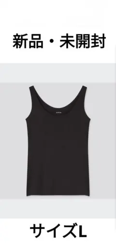【新品】ユニクロ AIRism シームレスタンクトップ ブラック サイズL