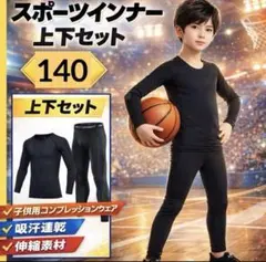 【新品】140キッズ スポーツインナー 上下セット ブラック 吸汗速乾　バスケ