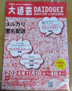 大道芸ワールドカップｉｎ静岡2024　ガイドブック