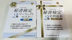 秘書検定　2級　パーフェクトマスター　実問題集　2025年度版　2冊セット