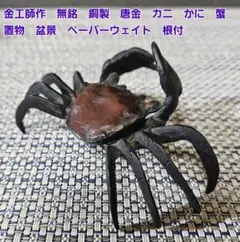蟹 銅製 鋳物 骨董 - メルカリ
