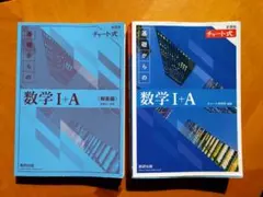 チャート式 数学I+A