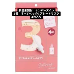 新品未開封　ナンバーズイン　3番　すべすべキメケアシートマスク