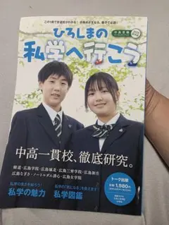 ひろしまの私学へ行こう 2025年版
