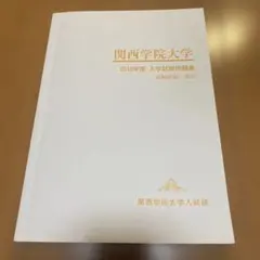 関西学院大学 2018年度 大学入試問題集