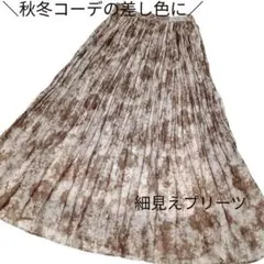 美品 カプリシュレマージュ タイダイ風プリーツロングスカート マーブル柄 Fのサムネイル