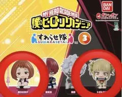 僕のヒーローアカデミア すわらせ隊3 2種セット