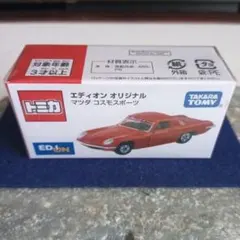 トミカ エディオン オリジナル マツダ コスモスポーツ（未開封）のサムネイル