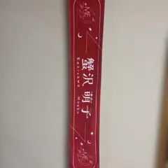 ≠ME ツアー個別マフラータオル 蟹沢萌子 個別マフラータオル ≠ME 