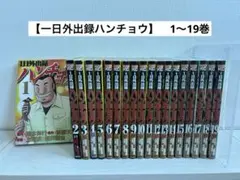 【一日外出録ハンチョウ】　1〜19巻