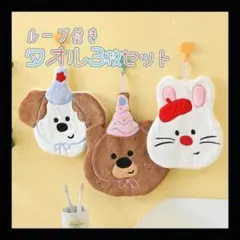 残り１！ループ付きタオル 3枚組 アニマル柄 キッズハンドタオル ソフト 手拭き