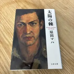 太陽の棘 原田マハ Under the Sun and Stars