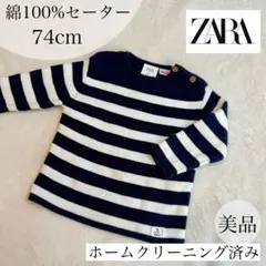 美品✴︎ZARA ザラ ボーダー セーター 70cm