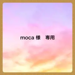 moca様 リクエスト 2点 まとめ商品