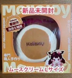 メロジョイ 贅沢スフレ Lサイズ スクイーズ ムースクリーム