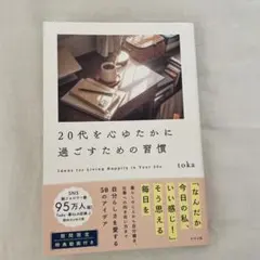 20代を心ゆたかに過ごすための習慣 toka