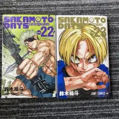 早い者勝ち　SAKAMOTO DAYS サカモトデイズ　22-23巻　2冊セット