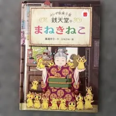 まねきねこ 原嶋裕子 jyajya