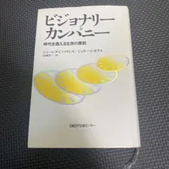 ビジョナリー カンパニー 時代を超える生存の原則
