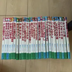 はじめての世界名作えほん 21冊 ポプラ社 絵本 まとめ売り 昔話 読み