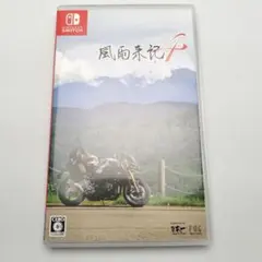 風雨来記４　Nintendo Switch用ゲームソフト