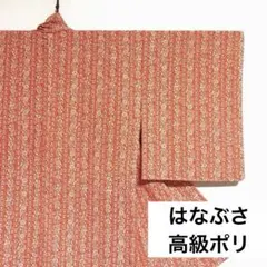 【きもの英（はなぶさ）】。高級ポリ 洗える着物 しつけ糸 単衣 身丈約159cmのサムネイル