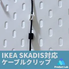 IKEA SKADIS対応 ケーブルクリップ /有孔ボード 拡張 収納