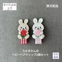 左右両用♪【匿名配送】うさぎさんのベビーヘアクリップ2個セット　チューリップ