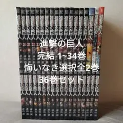 進撃の巨人 完結 1~34巻+悔いなき選択全2巻 36巻セット