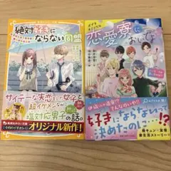 絶対好きにならない同盟・恋愛寮においでよ 2冊セット