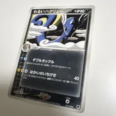 【早い者勝ち!】わるいハクリュー　ロケット団ハーフデッキ　012/020 7j